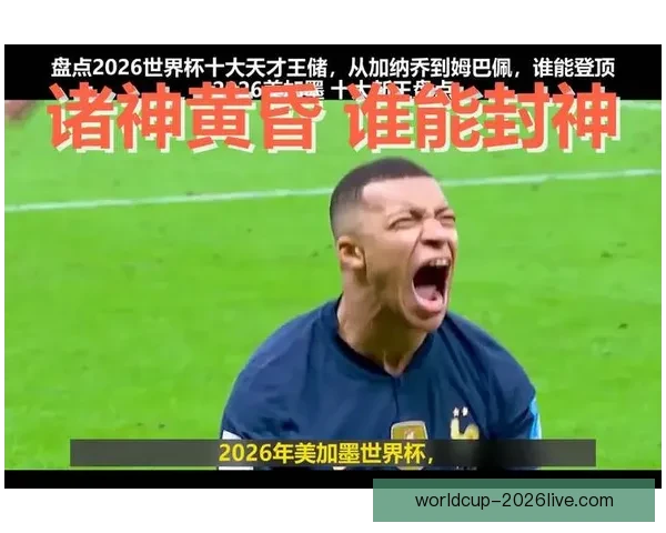 2026世界杯竞猜热潮席卷全球 看好谁能登顶足球之巅
